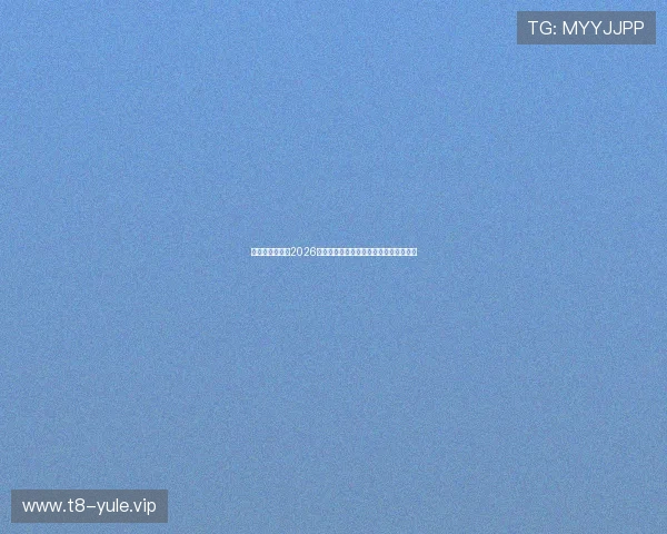 博天娱乐官网：2026世界杯观赛指南：购票、直播与赛事资讯