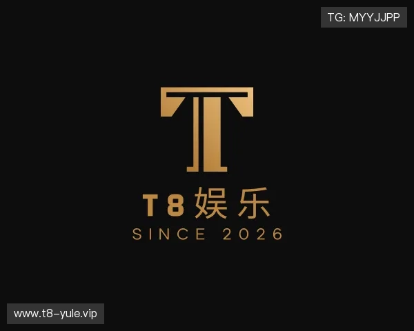 关于T8娱乐